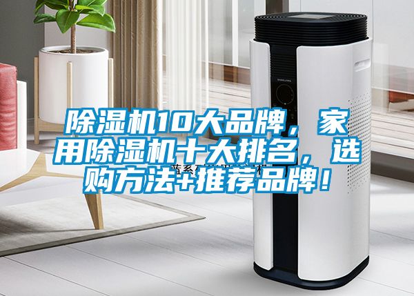 除濕機10大品牌，家用除濕機十大排名，選購方法+推薦品牌！