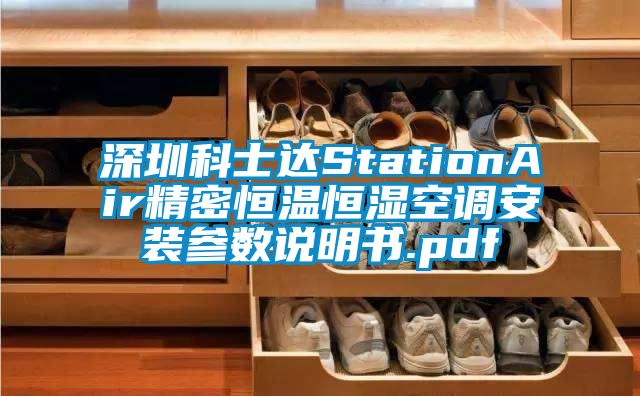 深圳科士達(dá)StationAir精密恒溫恒濕空調(diào)安裝參數(shù)說明書.pdf