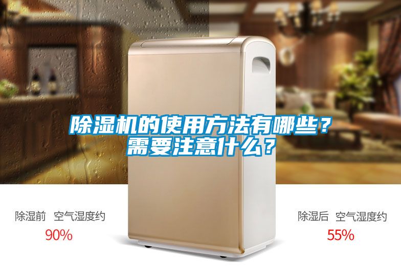 除濕機的使用方法有哪些？需要注意什么？