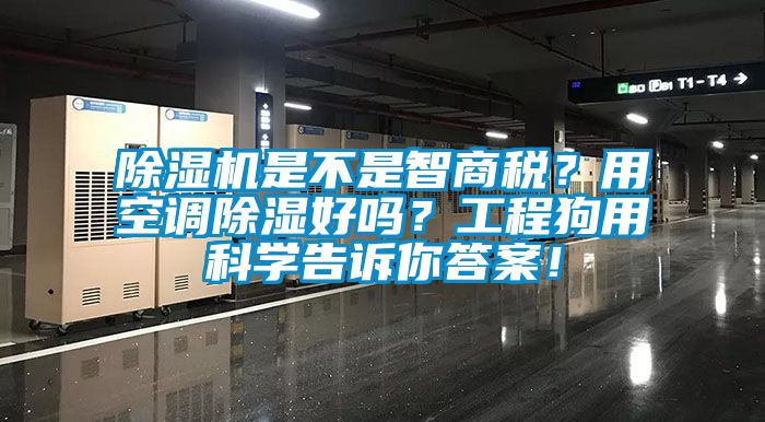 除濕機是不是智商稅？用空調(diào)除濕好嗎？工程狗用科學(xué)告訴你答案！