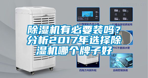 除濕機(jī)有必要裝嗎？分析2017年選擇除濕機(jī)哪個(gè)牌子好