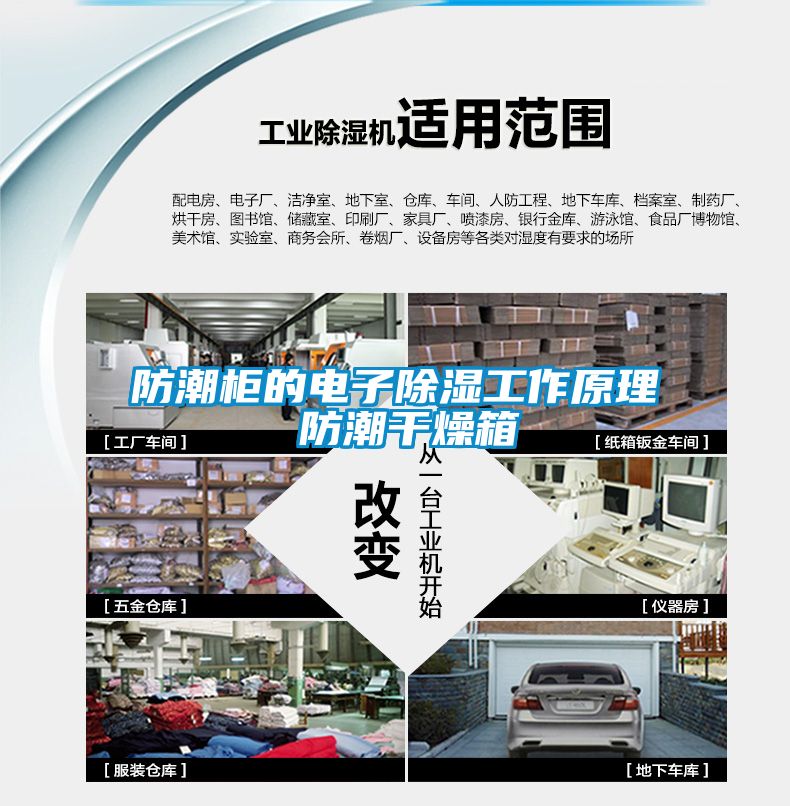 防潮柜的電子除濕工作原理 防潮干燥箱