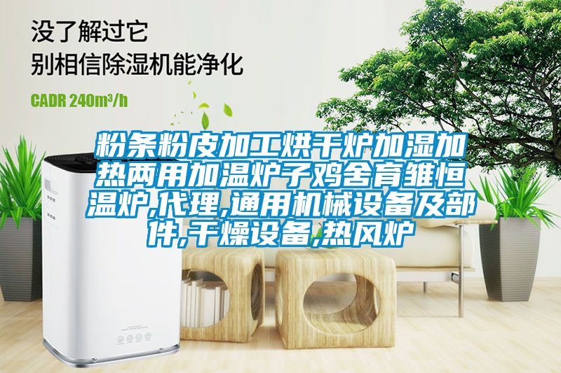 粉條粉皮加工烘干爐加濕加熱兩用加溫爐子雞舍育雛恒溫爐,代理,通用機械設備及部件,干燥設備,熱風爐