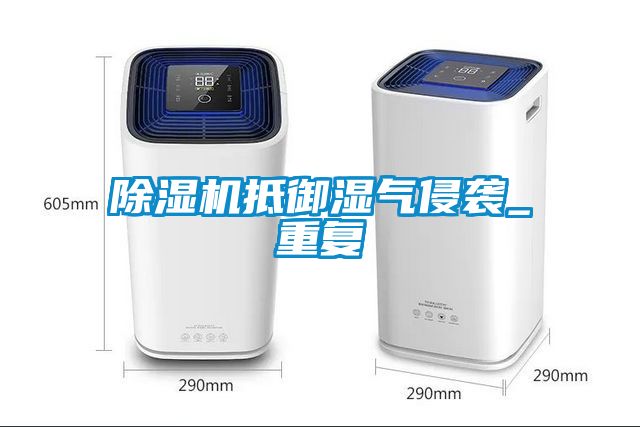 除濕機抵御濕氣侵襲_重復