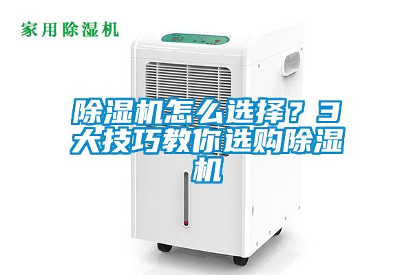 除濕機(jī)怎么選擇？3大技巧教你選購(gòu)除濕機(jī)