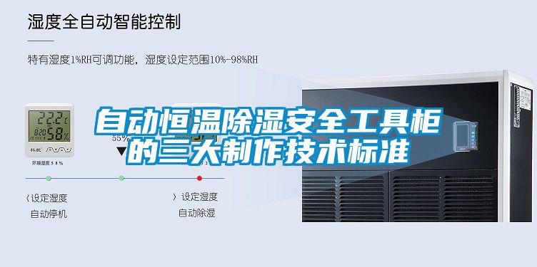 自動恒溫除濕安全工具柜的三大制作技術標準