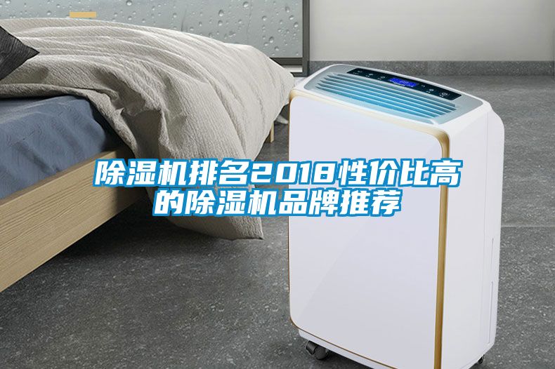 除濕機排名2018性價比高的除濕機品牌推薦