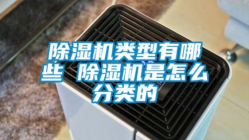 除濕機類型有哪些 除濕機是怎么分類的