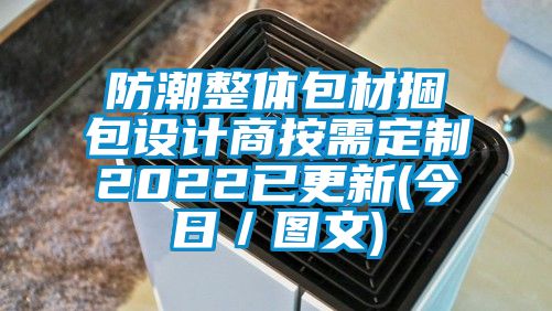 防潮整體包材捆包設(shè)計(jì)商按需定制2022已更新(今日／圖文)