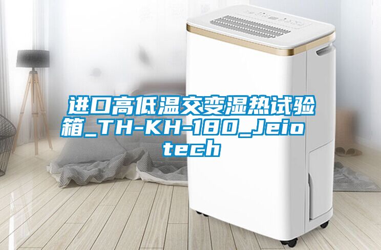 進(jìn)口高低溫交變濕熱試驗(yàn)箱_TH-KH-180_Jeio tech