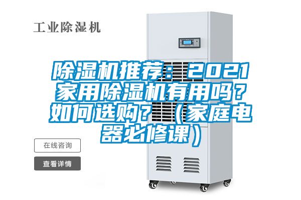 除濕機(jī)推薦：2021家用除濕機(jī)有用嗎？如何選購？（家庭電器必修課）