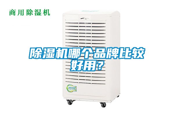 除濕機(jī)哪個(gè)品牌比較好用？