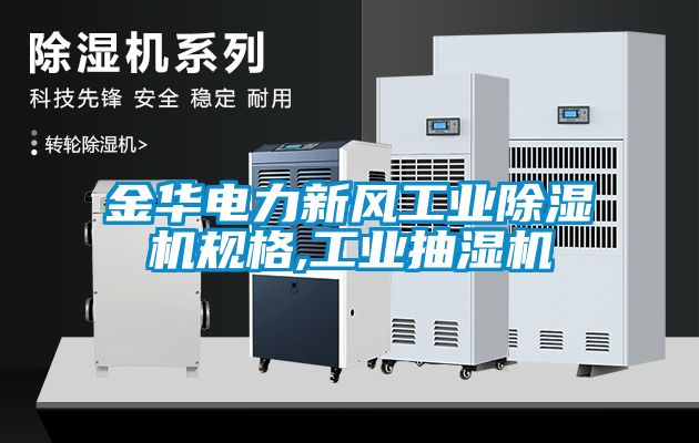 金華電力新風(fēng)工業(yè)除濕機規(guī)格,工業(yè)抽濕機