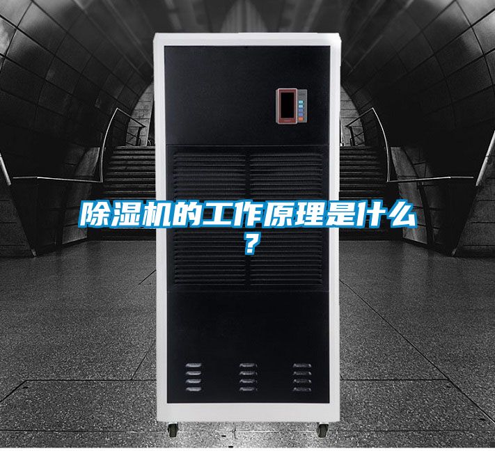 除濕機的工作原理是什么？