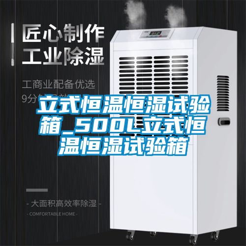 立式恒溫恒濕試驗(yàn)箱_500L立式恒溫恒濕試驗(yàn)箱