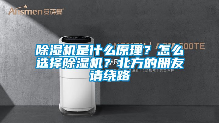 除濕機是什么原理？怎么選擇除濕機？北方的朋友請繞路