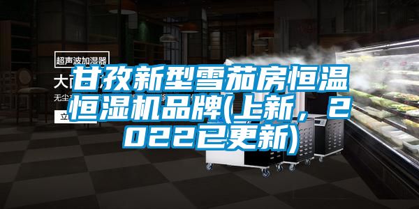 甘孜新型雪茄房恒溫恒濕機(jī)品牌(上新，2022已更新)