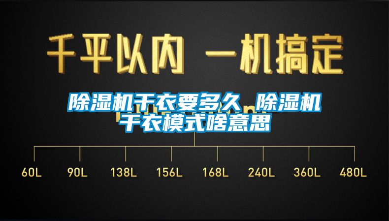 除濕機(jī)干衣要多久 除濕機(jī)干衣模式啥意思