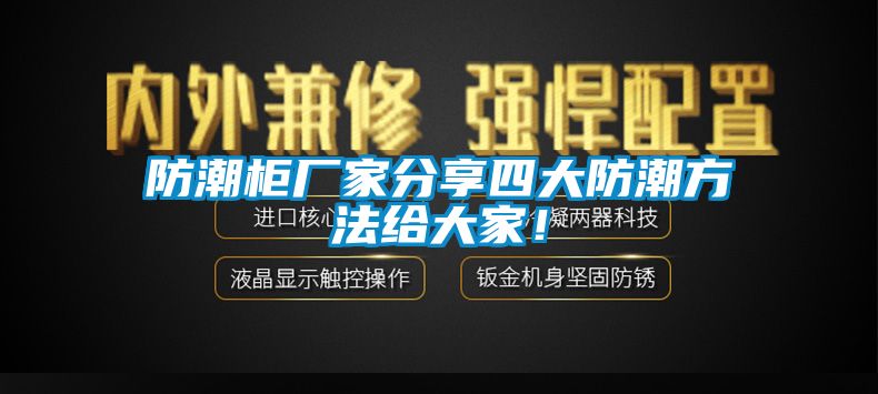 防潮柜廠家分享四大防潮方法給大家！