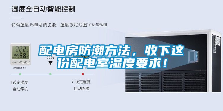 配電房防潮方法，收下這份配電室濕度要求！