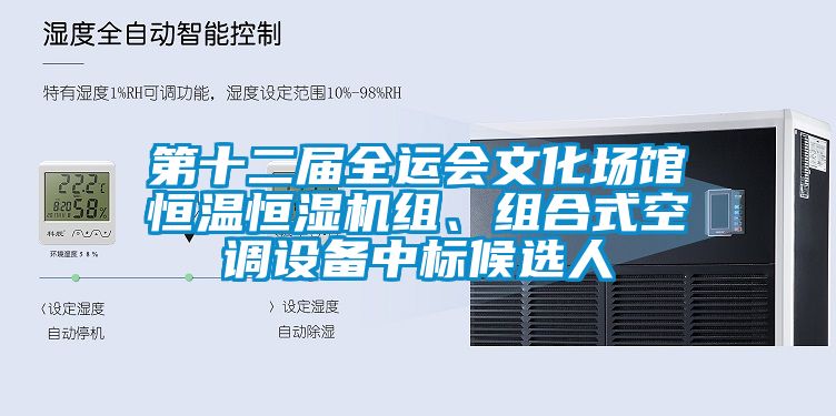 第十二屆全運會文化場館恒溫恒濕機組、組合式空調設備中標候選人