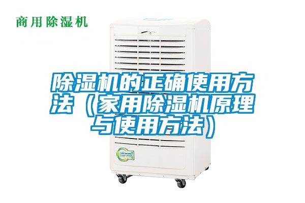 除濕機(jī)的正確使用方法（家用除濕機(jī)原理與使用方法）