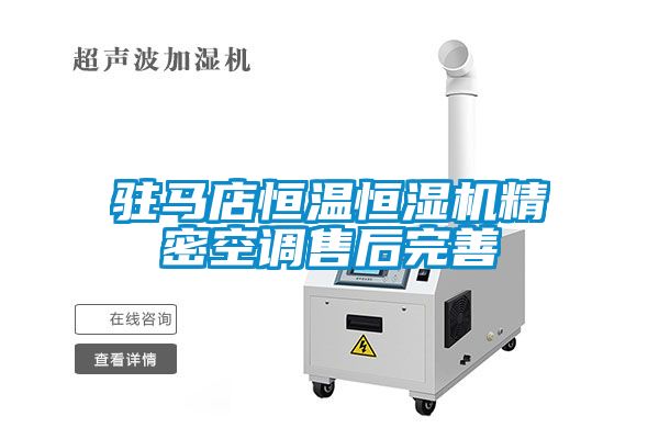 駐馬店恒溫恒濕機精密空調(diào)售后完善