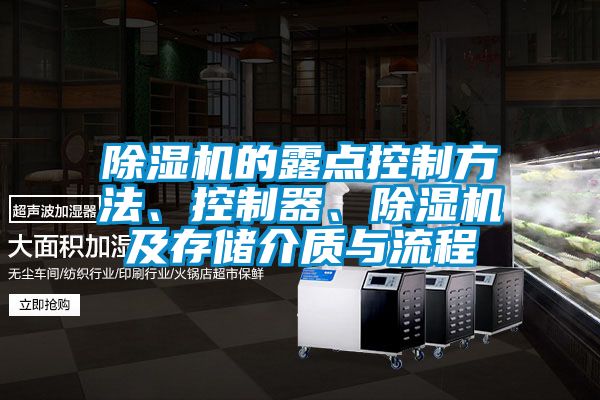 除濕機的露點控制方法、控制器、除濕機及存儲介質(zhì)與流程