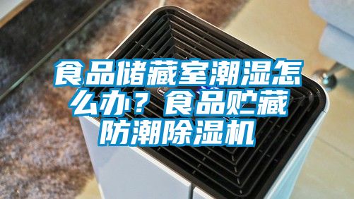 食品儲藏室潮濕怎么辦？食品貯藏防潮除濕機