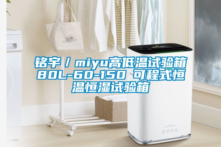 銘宇／miyu高低溫試驗(yàn)箱80L-60-150℃可程式恒溫恒濕試驗(yàn)箱