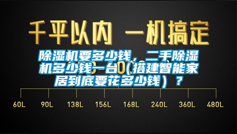 除濕機要多少錢，二手除濕機多少錢一臺（搭建智能家居到底要花多少錢）？