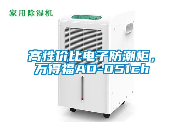 高性價比電子防潮柜，萬得福AD-051ch