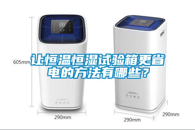 讓恒溫恒濕試驗(yàn)箱更省電的方法有哪些？