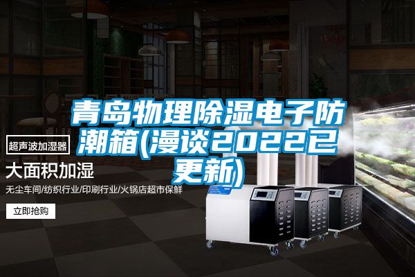 青島物理除濕電子防潮箱(漫談2022已更新)