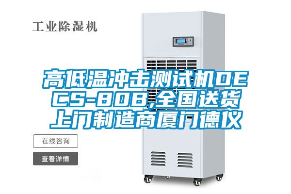 高低溫沖擊測試機DECS-80B,全國送貨上門制造商廈門德儀