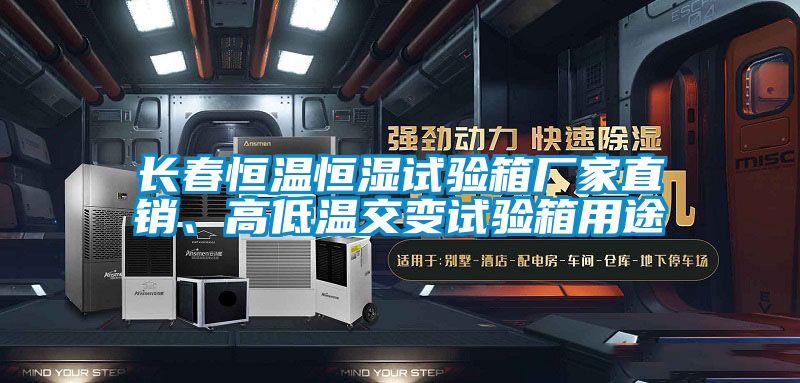 長春恒溫恒濕試驗(yàn)箱廠家直銷、高低溫交變試驗(yàn)箱用途