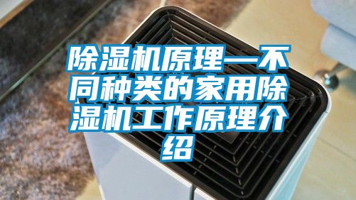 除濕機原理—不同種類的家用除濕機工作原理介紹